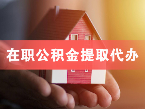 宜城在职公积金提取代办