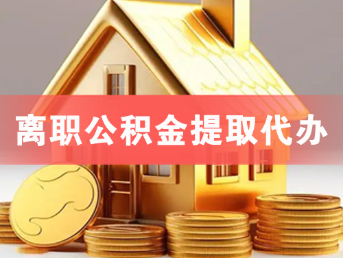 宜城离职公积金提取代办