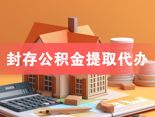 宜城封存公积金提取代办