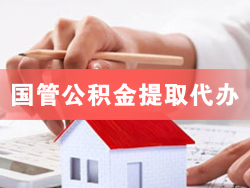 宜城国管公积金提取代办