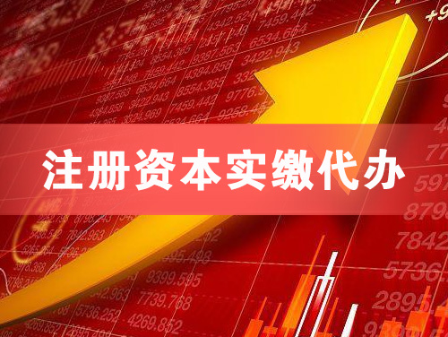 宜城注册资本实缴代办