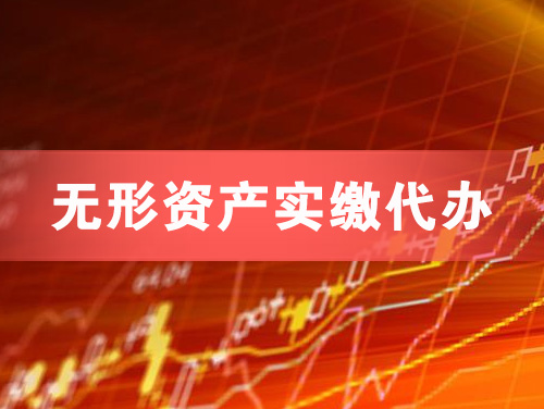 宜城无形资产实缴资本代办